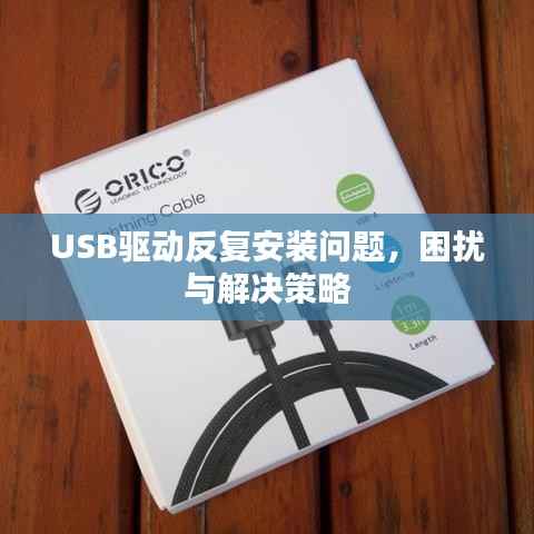 USB驱动反复安装问题,困扰与解决策略