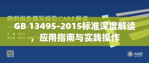 GB 13495-2015标准深度解读,应用指南与实践操作