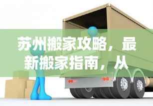 苏州搬家攻略,最新搬家指南,从苏州到苏州的搬家小窍门