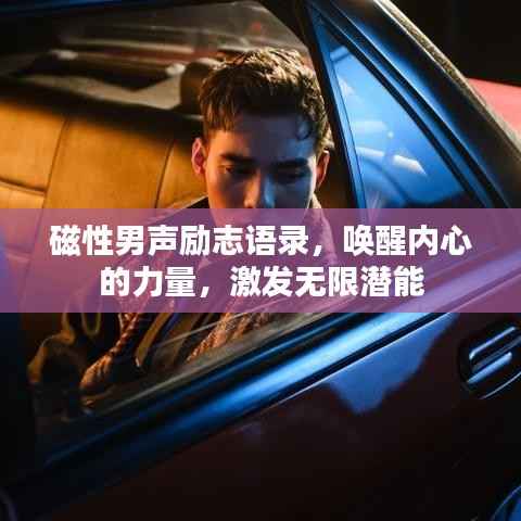 磁性男声励志语录,唤醒内心的力量,激发无限潜能