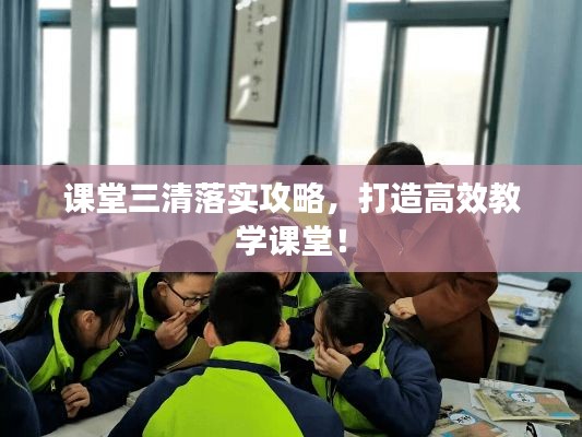 课堂三清落实攻略,打造高效教学课堂!