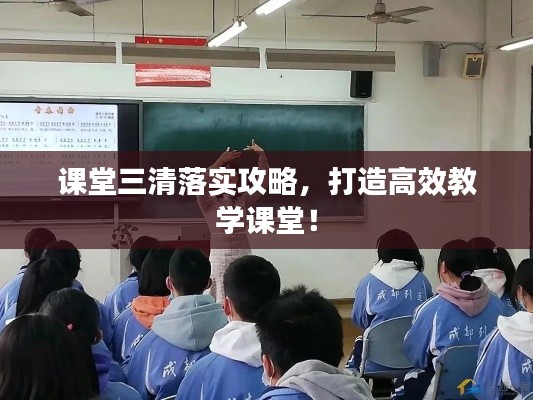 课堂三清落实攻略,打造高效教学课堂!