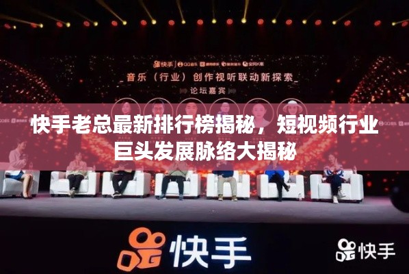 快手老总最新排行榜揭秘,短视频行业巨头发展脉络大揭秘