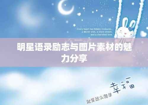 明星语录励志与图片素材的魅力分享