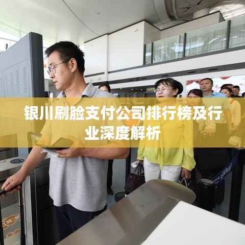 银川刷脸支付公司排行榜及行业深度解析