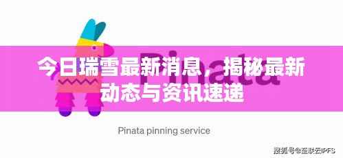 今日瑞雪最新消息,揭秘最新动态与资讯速递