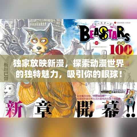 独家放映新漫,探索动漫世界的独特魅力,吸引你的眼球!