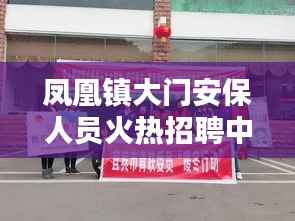 凤凰镇大门安保人员火热招聘中!
