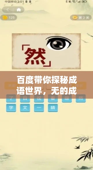 百度带你探秘成语世界,无的成语奥秘揭晓