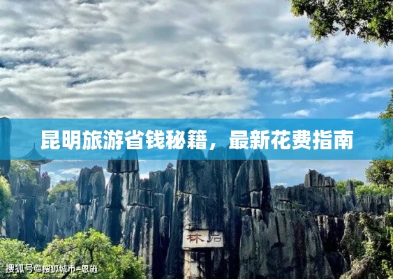 昆明旅游省钱秘籍,最新花费指南