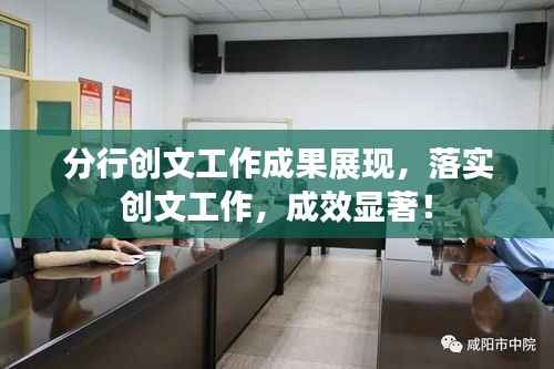 分行创文工作成果展现,落实创文工作,成效显著!