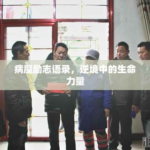病魔励志语录,逆境中的生命力量