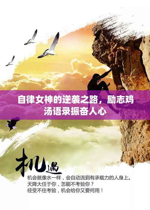 自律女神的逆袭之路,励志鸡汤语录振奋人心