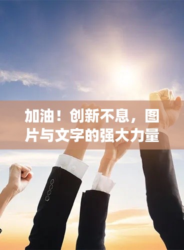 加油！创新不息，图片与文字的强大力量