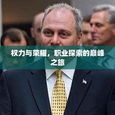权力与荣耀,职业探索的巅峰之旅