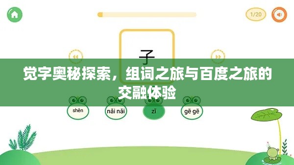 觉字奥秘探索,组词之旅与百度之旅的交融体验