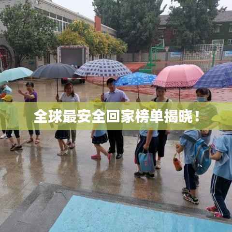 全球最安全回家榜单揭晓!