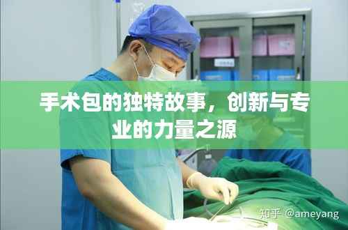 手术包的独特故事,创新与专业的力量之源