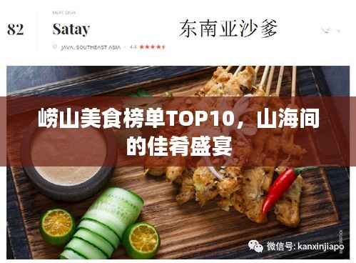 崂山美食榜单TOP10,山海间的佳肴盛宴