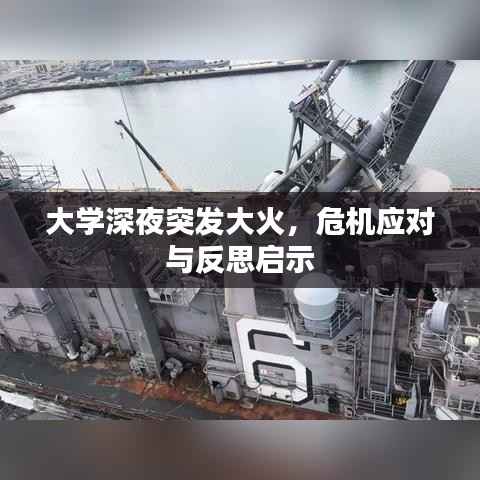 大学深夜突发大火,危机应对与反思启示