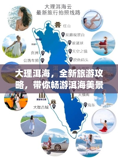大理洱海,全新旅游攻略,带你畅游洱海美景!