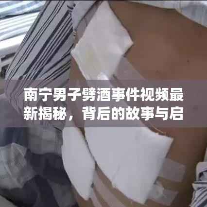 南宁男子劈酒事件视频最新揭秘,背后的故事与启示深度探究