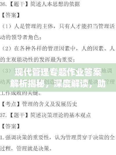 现代管理专题作业答案解析揭秘,深度解读,助你轻松掌握核心要点!
