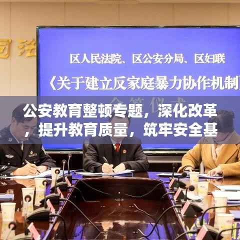 公安教育整顿专题,深化改革,提升教育质量,筑牢安全基石