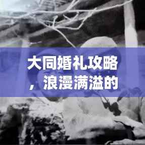 大同婚礼攻略,浪漫满溢的结婚旅行指南