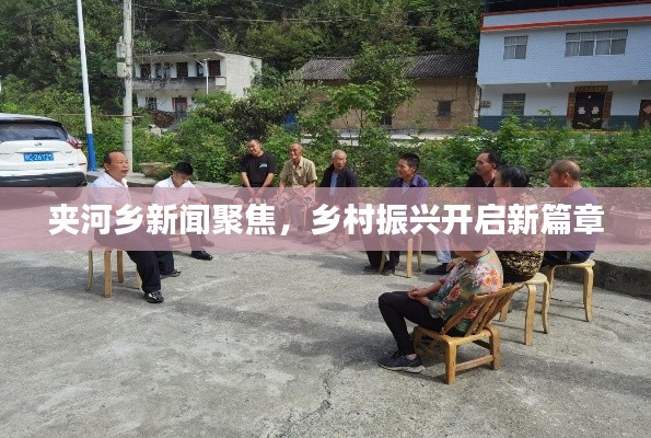 夹河乡新闻聚焦,乡村振兴开启新篇章