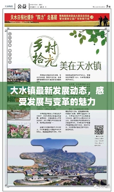 大水镇最新发展动态,感受发展与变革的魅力