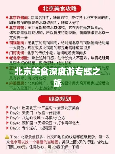 北京美食深度游专题之旅