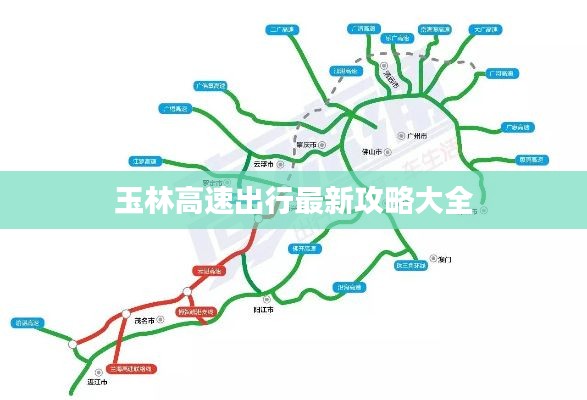 玉林高速出行最新攻略大全