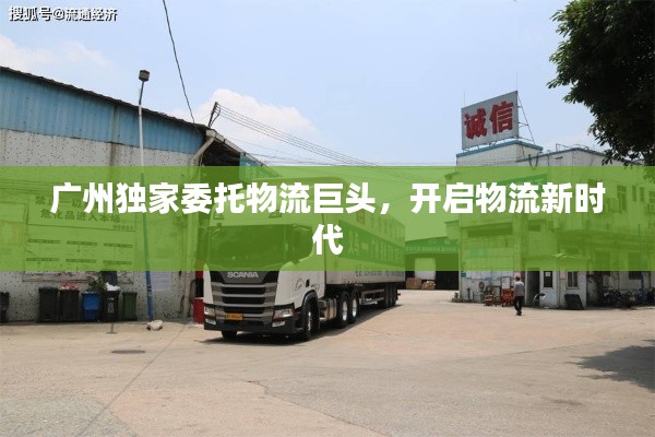 广州独家委托物流巨头，开启物流新时代