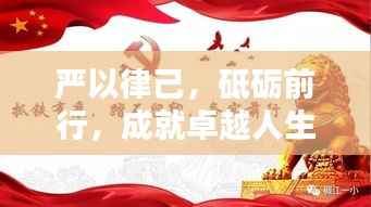 严以律己，砥砺前行，成就卓越人生的自律之道