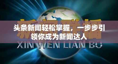 头条新闻轻松掌握,一步步引领你成为新闻达人