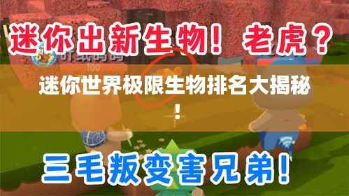迷你世界极限生物排名大揭秘!