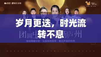 岁月更迭，时光流转不息