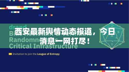 西安最新舆情动态报道，今日消息一网打尽！