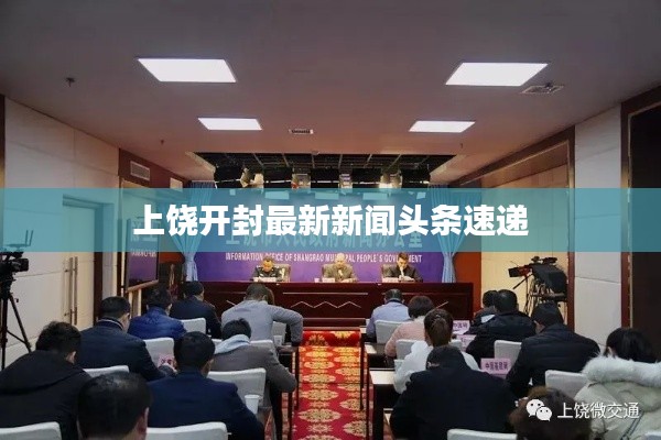 上饶开封最新新闻头条速递