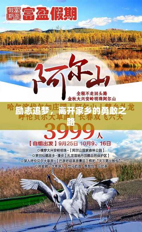 励志追梦,离开家乡的勇敢之路