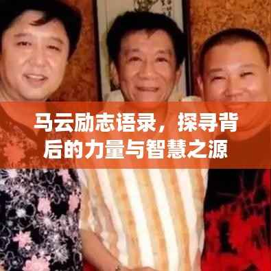马云励志语录，探寻背后的力量与智慧之源
