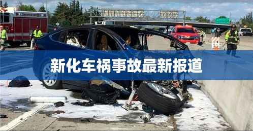 新化车祸事故最新报道