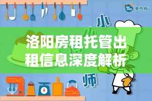 洛阳房租托管出租信息深度解析,最新动态一网打尽