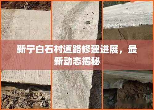 新宁白石村道路修建进展，最新动态揭秘