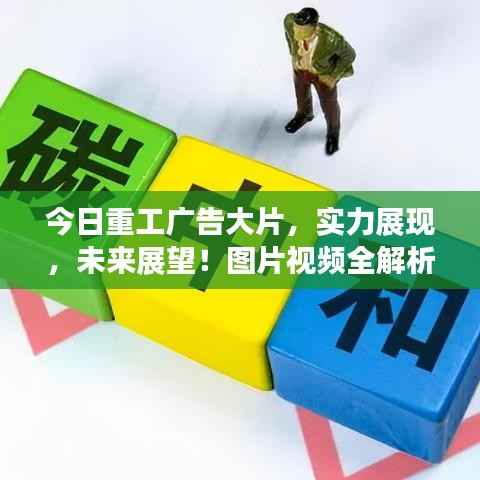 今日重工广告大片，实力展现，未来展望！图片视频全解析