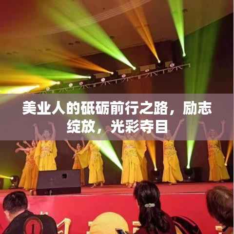 美业人的砥砺前行之路，励志绽放，光彩夺目