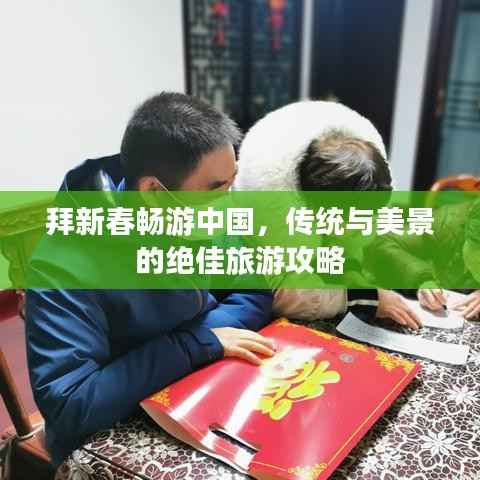 拜新春畅游中国,传统与美景的绝佳旅游攻略