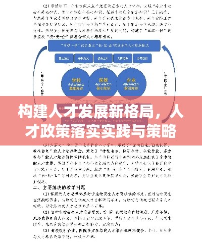 构建人才发展新格局,人才政策落实实践与策略探索