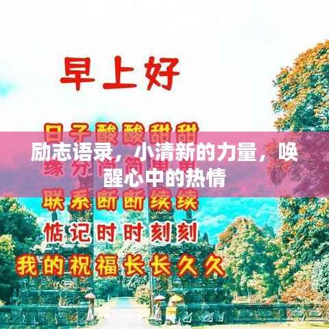 励志语录,小清新的力量,唤醒心中的热情